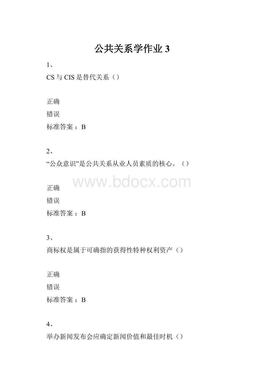 公共关系学作业 3.docx_第1页