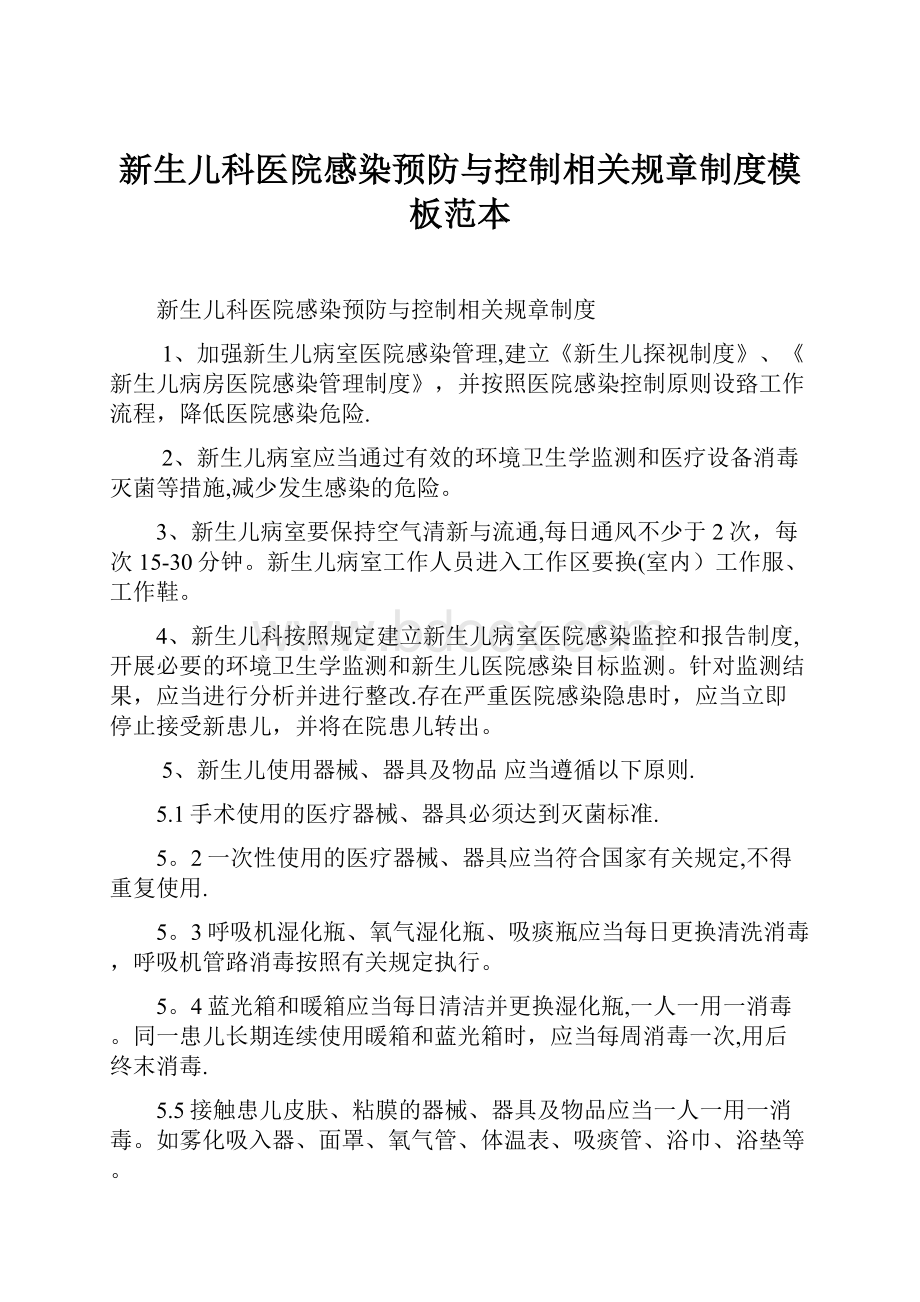 新生儿科医院感染预防与控制相关规章制度模板范本.docx