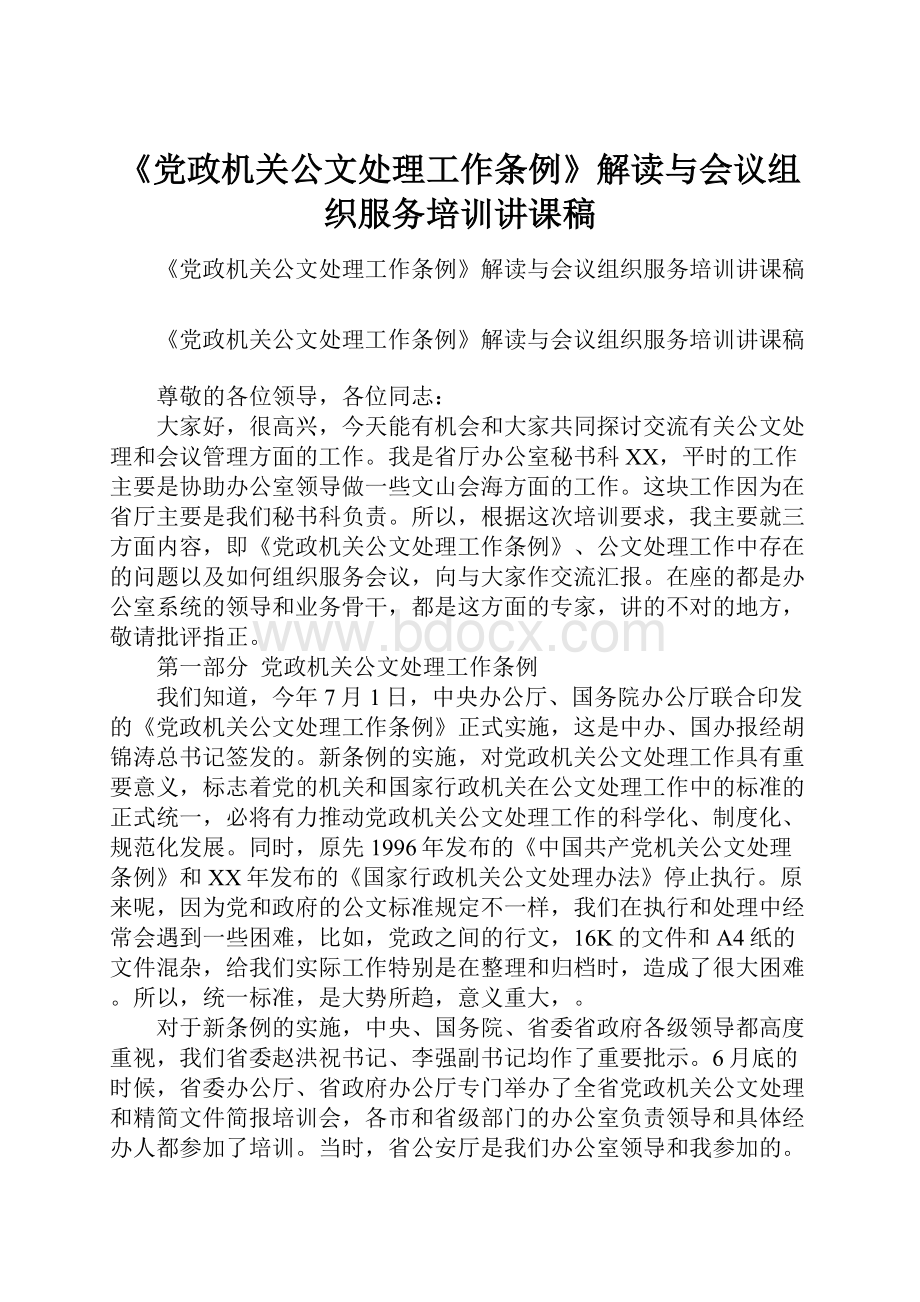 《党政机关公文处理工作条例》解读与会议组织服务培训讲课稿.docx