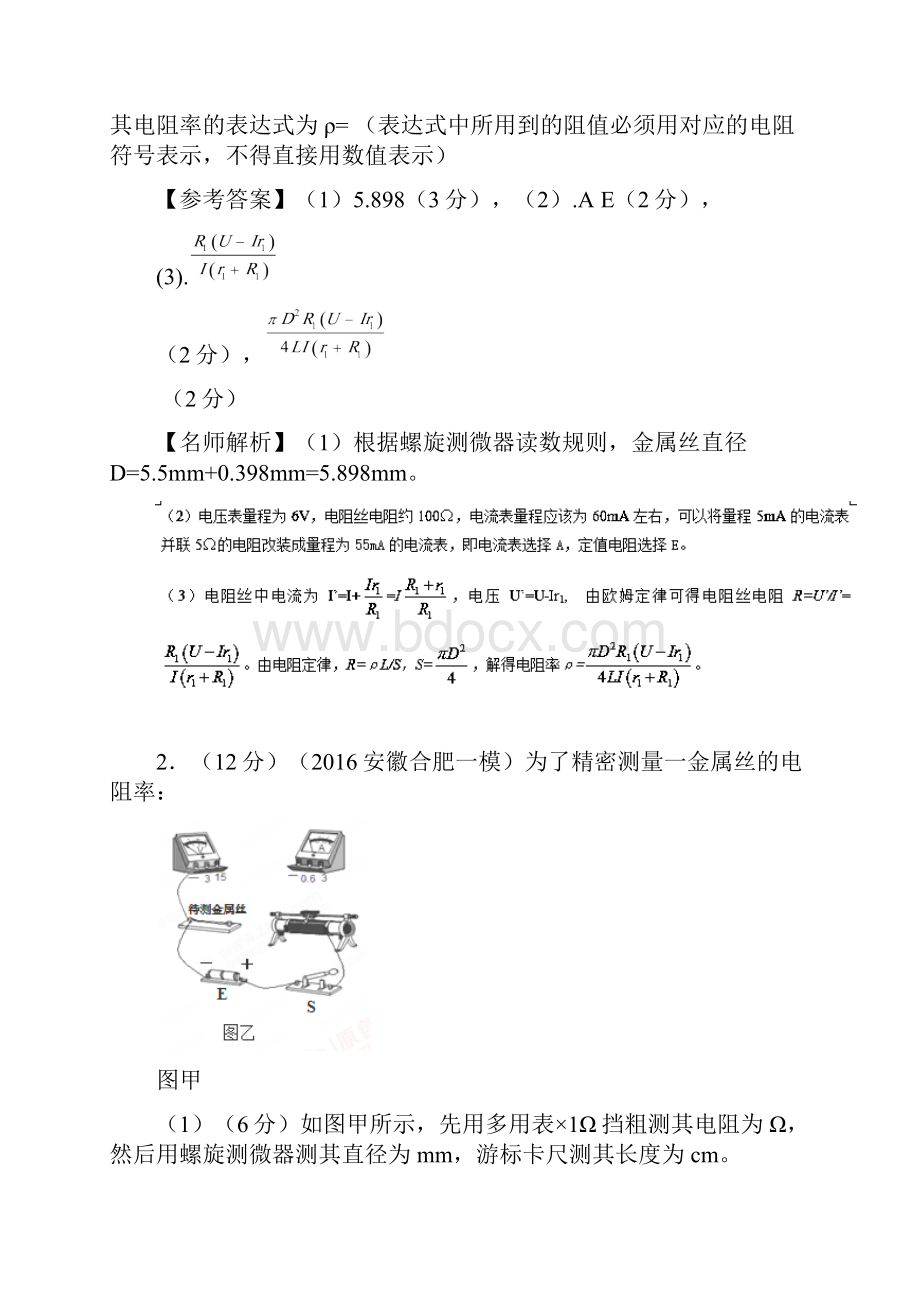 最新高考实验专题测量导体的电阻率解析版.docx_第2页