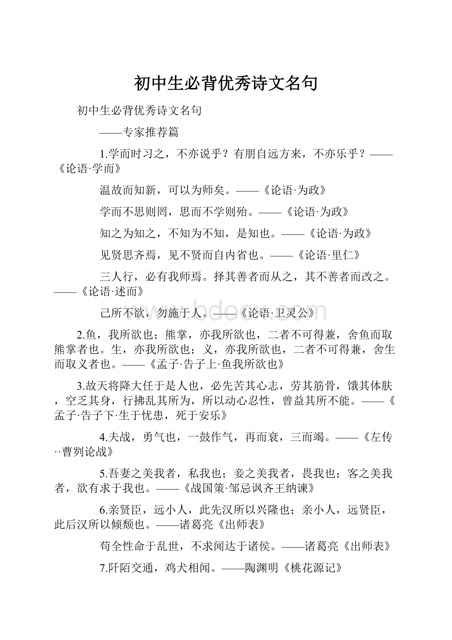 初中生必背优秀诗文名句.docx