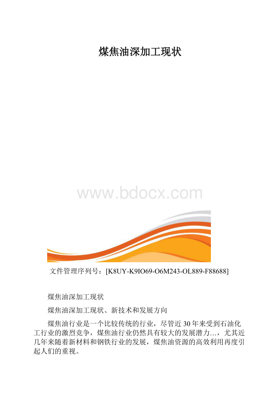 煤焦油深加工现状.docx