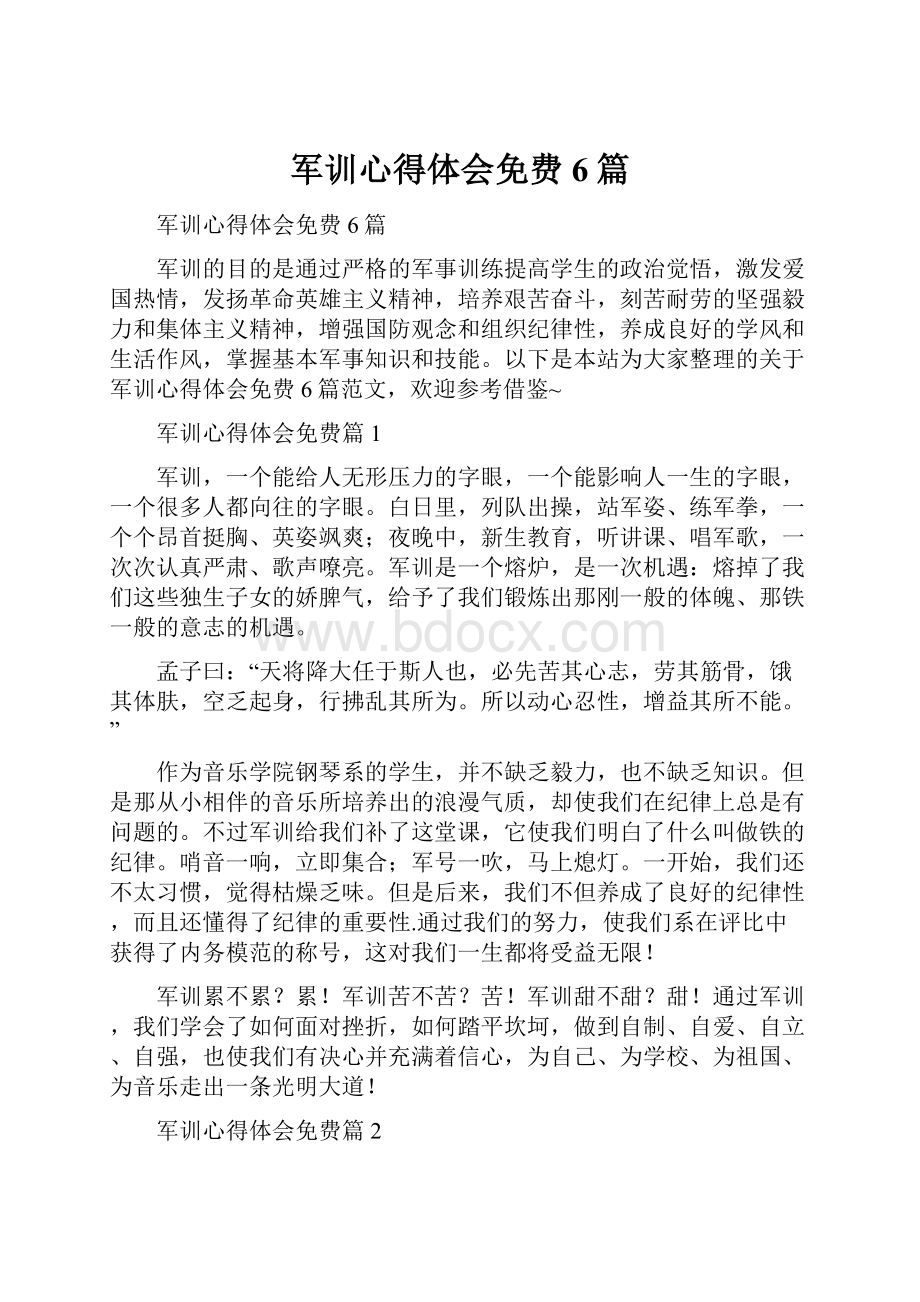 军训心得体会免费6篇.docx