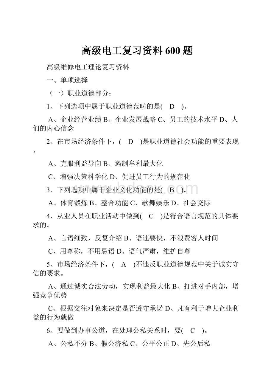 高级电工复习资料600题.docx