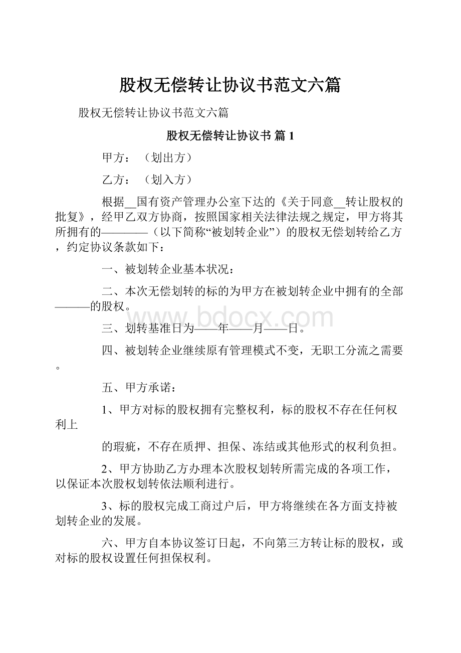 股权无偿转让协议书范文六篇.docx_第1页