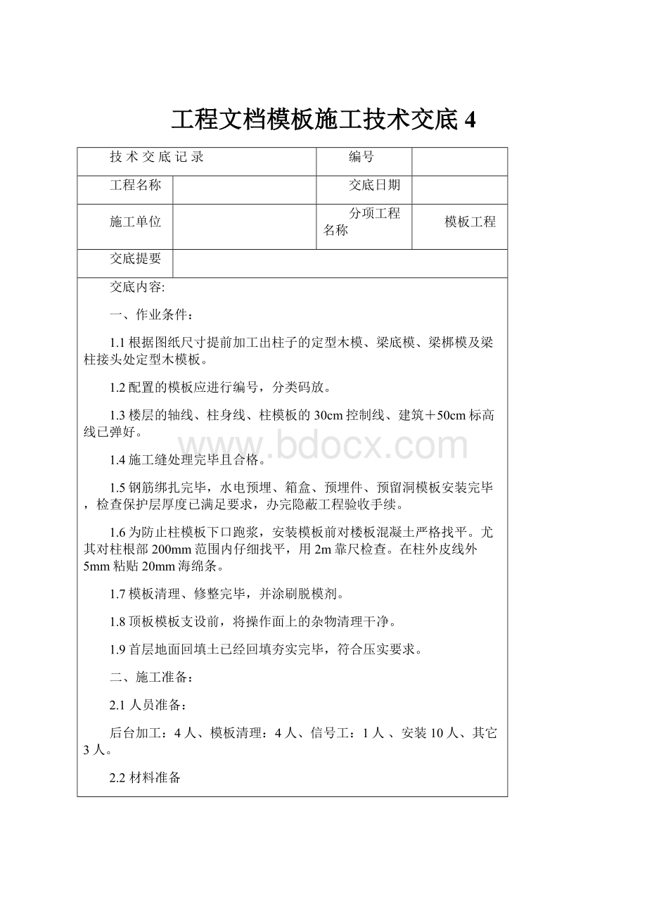 工程文档模板施工技术交底4.docx