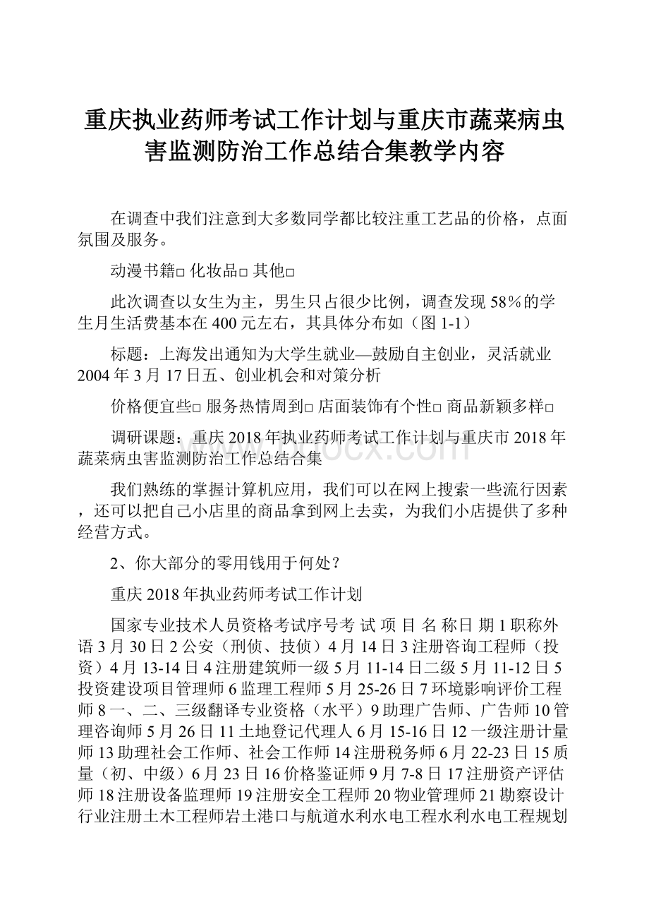 重庆执业药师考试工作计划与重庆市蔬菜病虫害监测防治工作总结合集教学内容.docx