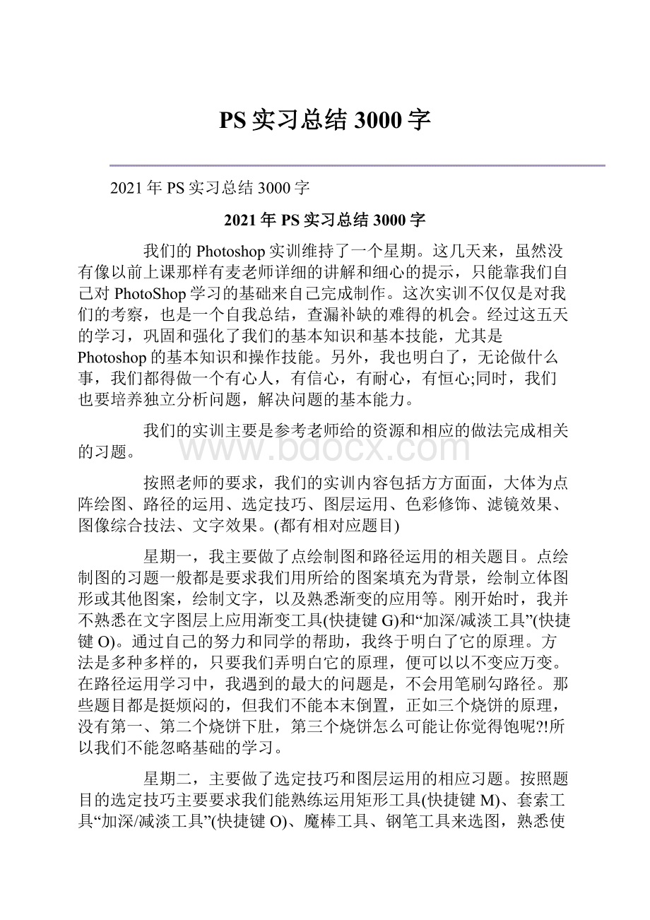 PS实习总结3000字.docx_第1页