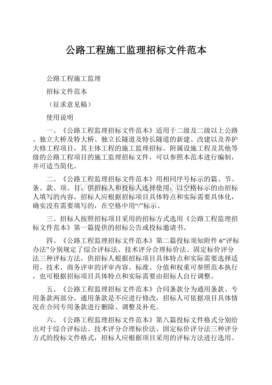 公路工程施工监理招标文件范本.docx_第1页