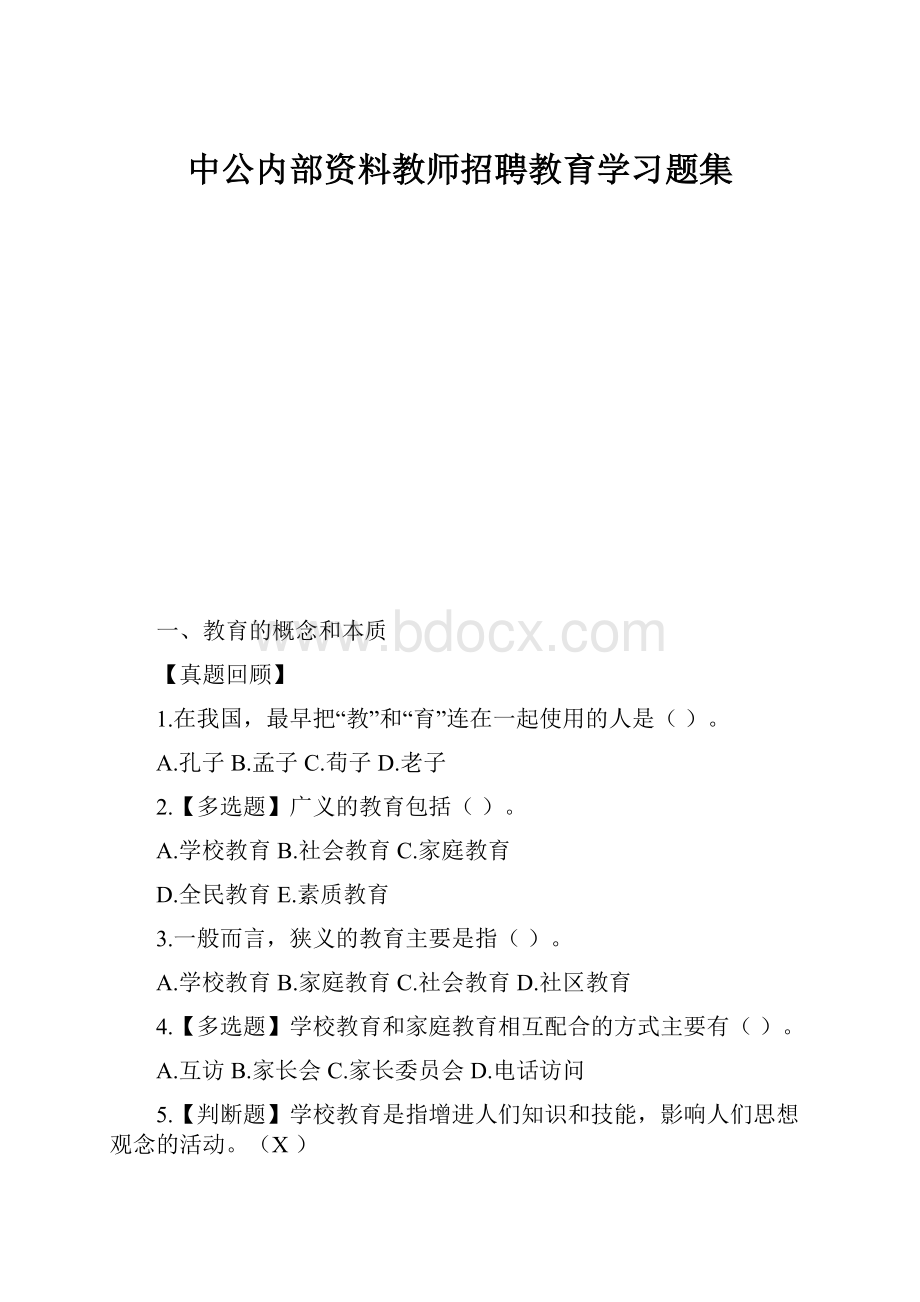 中公内部资料教师招聘教育学习题集.docx_第1页