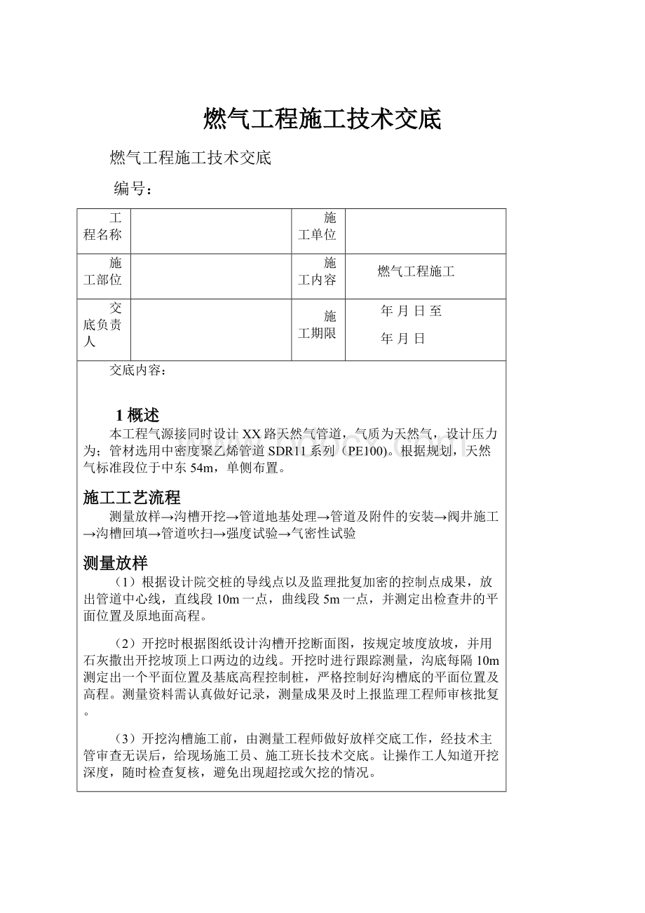 燃气工程施工技术交底.docx