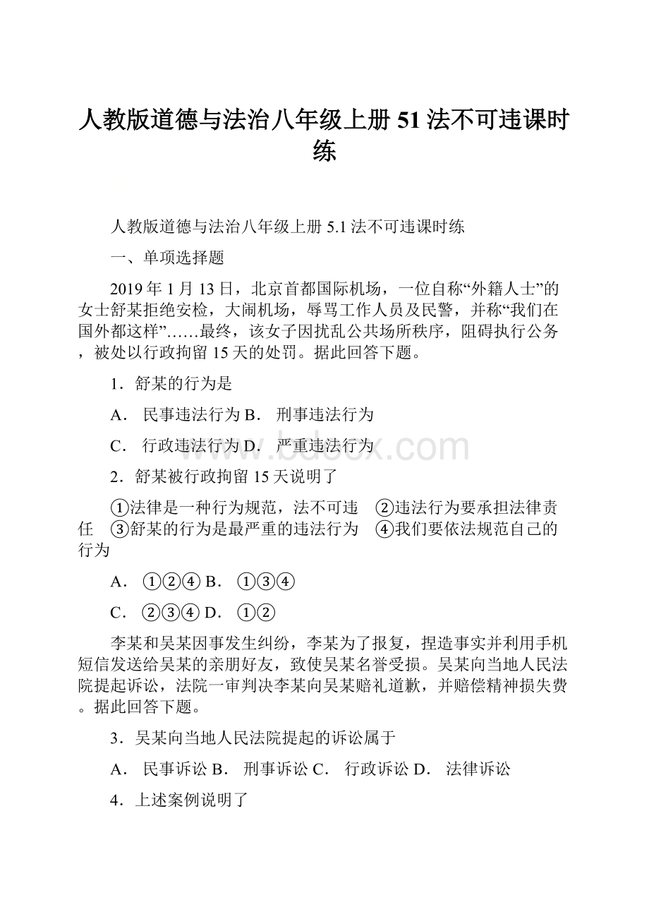 人教版道德与法治八年级上册51法不可违课时练.docx_第1页