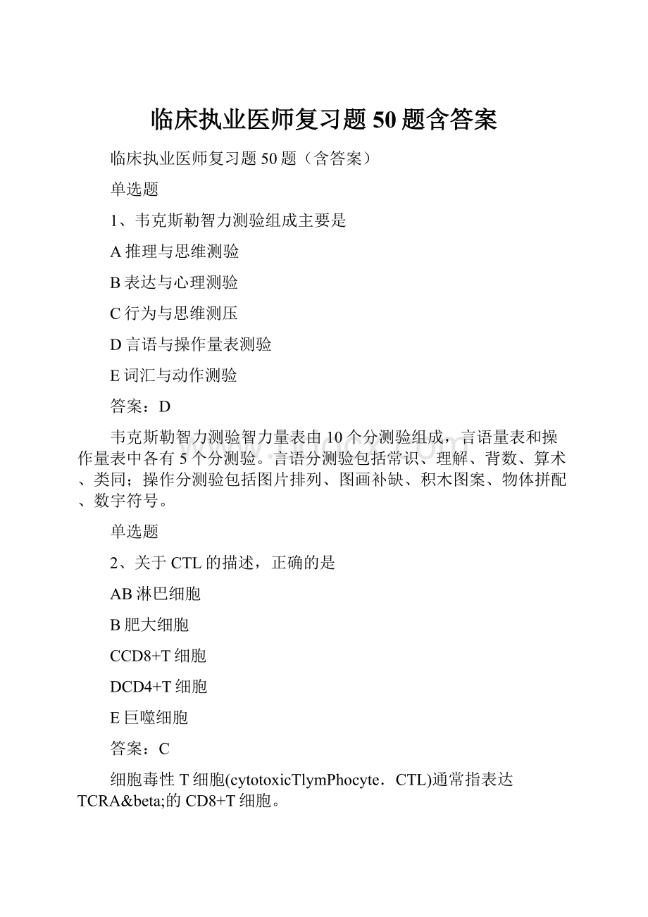 临床执业医师复习题50题含答案.docx