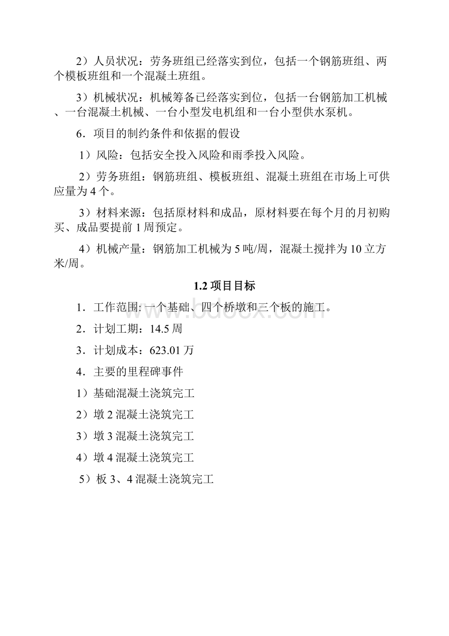 世纪大桥项目计划清单书终版.docx_第3页