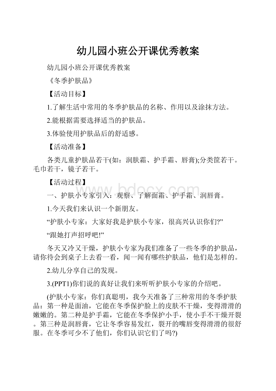 幼儿园小班公开课优秀教案.docx_第1页