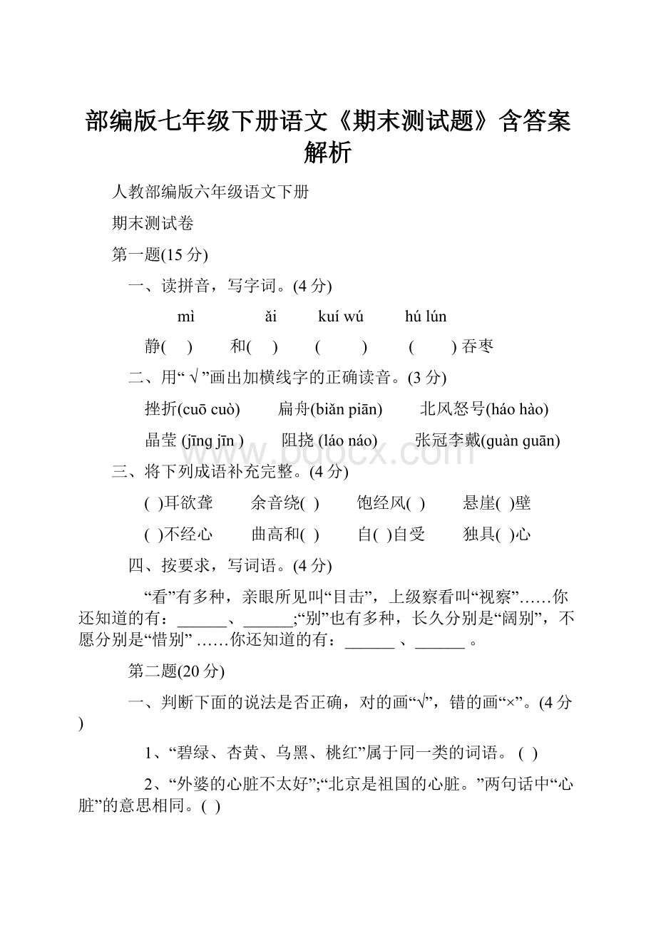 部编版七年级下册语文《期末测试题》含答案解析.docx_第1页