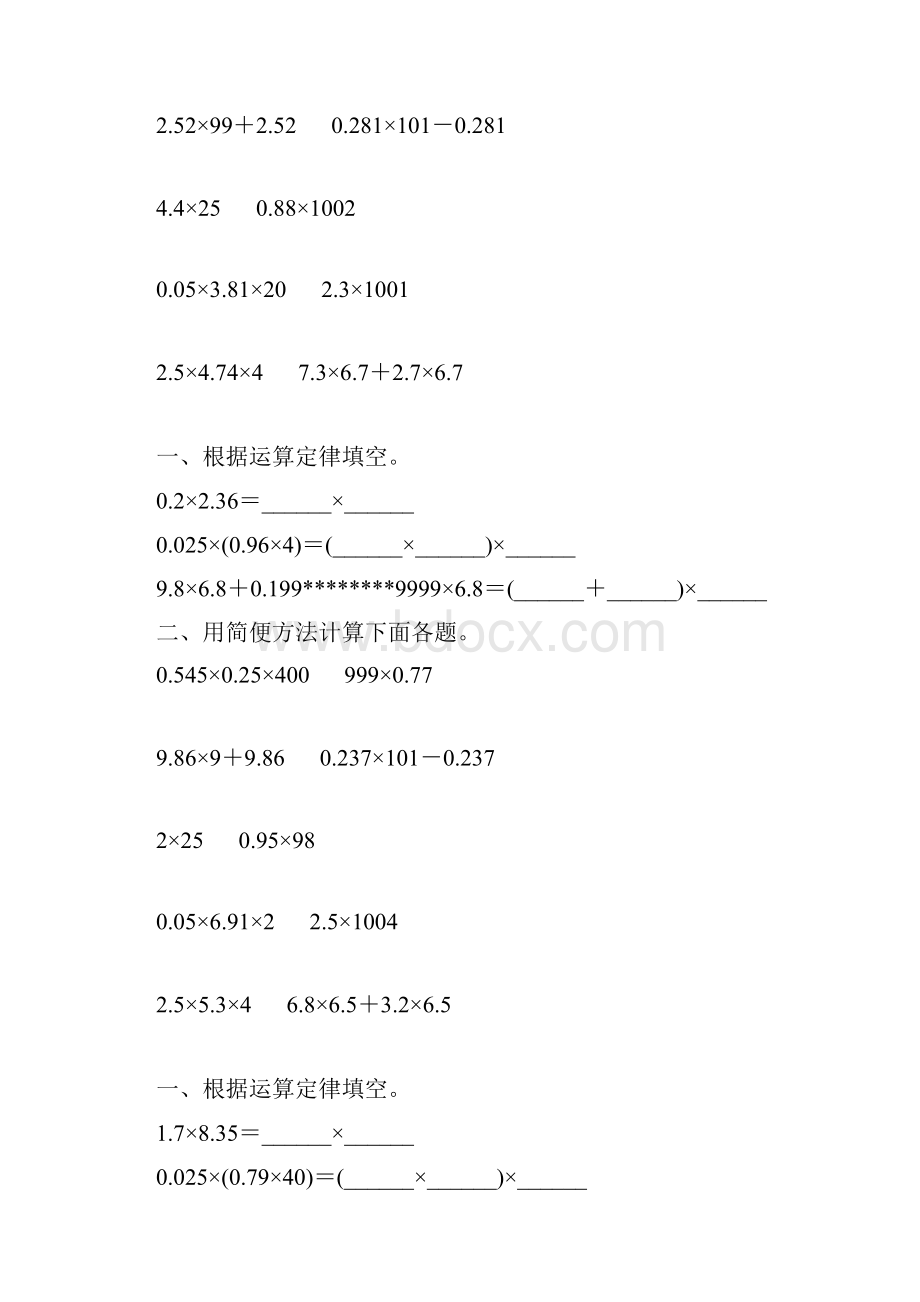 人教版小学五年级数学上册第一单元小数乘法简便计算综合复习题97.docx_第2页