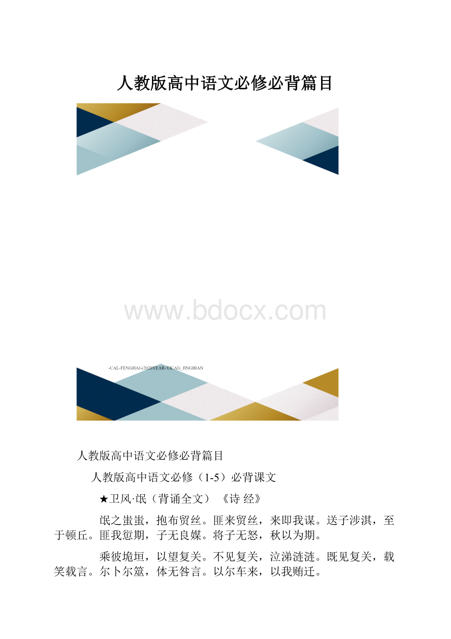 人教版高中语文必修必背篇目.docx_第1页