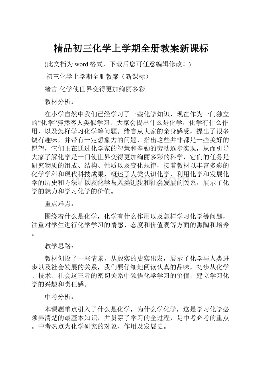 精品初三化学上学期全册教案新课标.docx