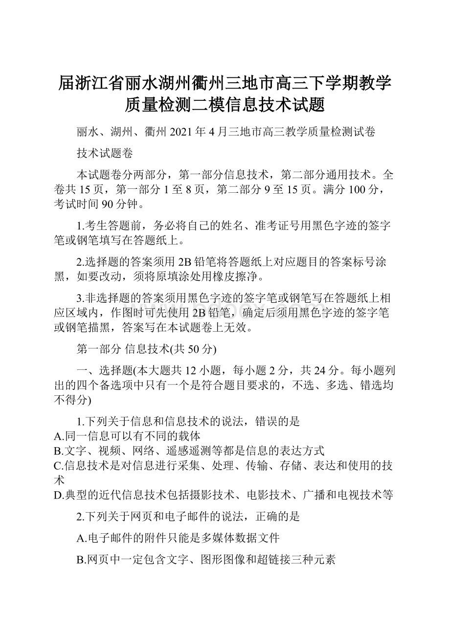 届浙江省丽水湖州衢州三地市高三下学期教学质量检测二模信息技术试题.docx