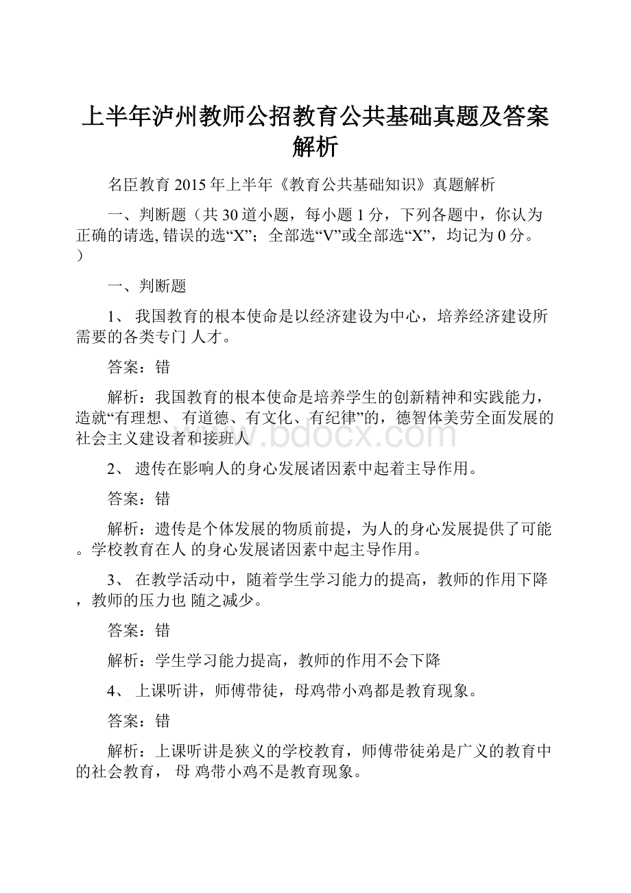 上半年泸州教师公招教育公共基础真题及答案解析.docx