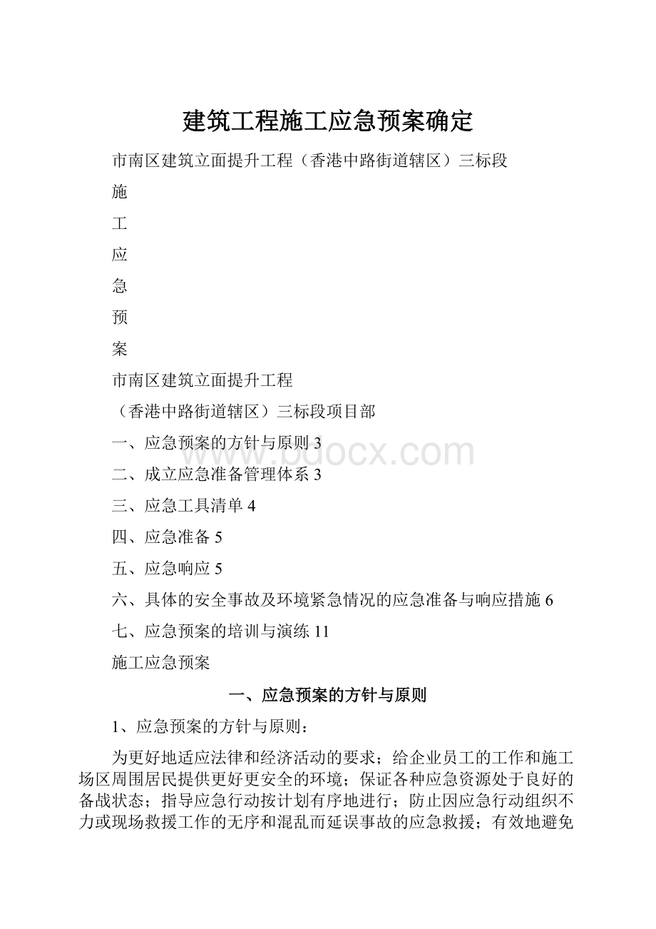 建筑工程施工应急预案确定.docx_第1页