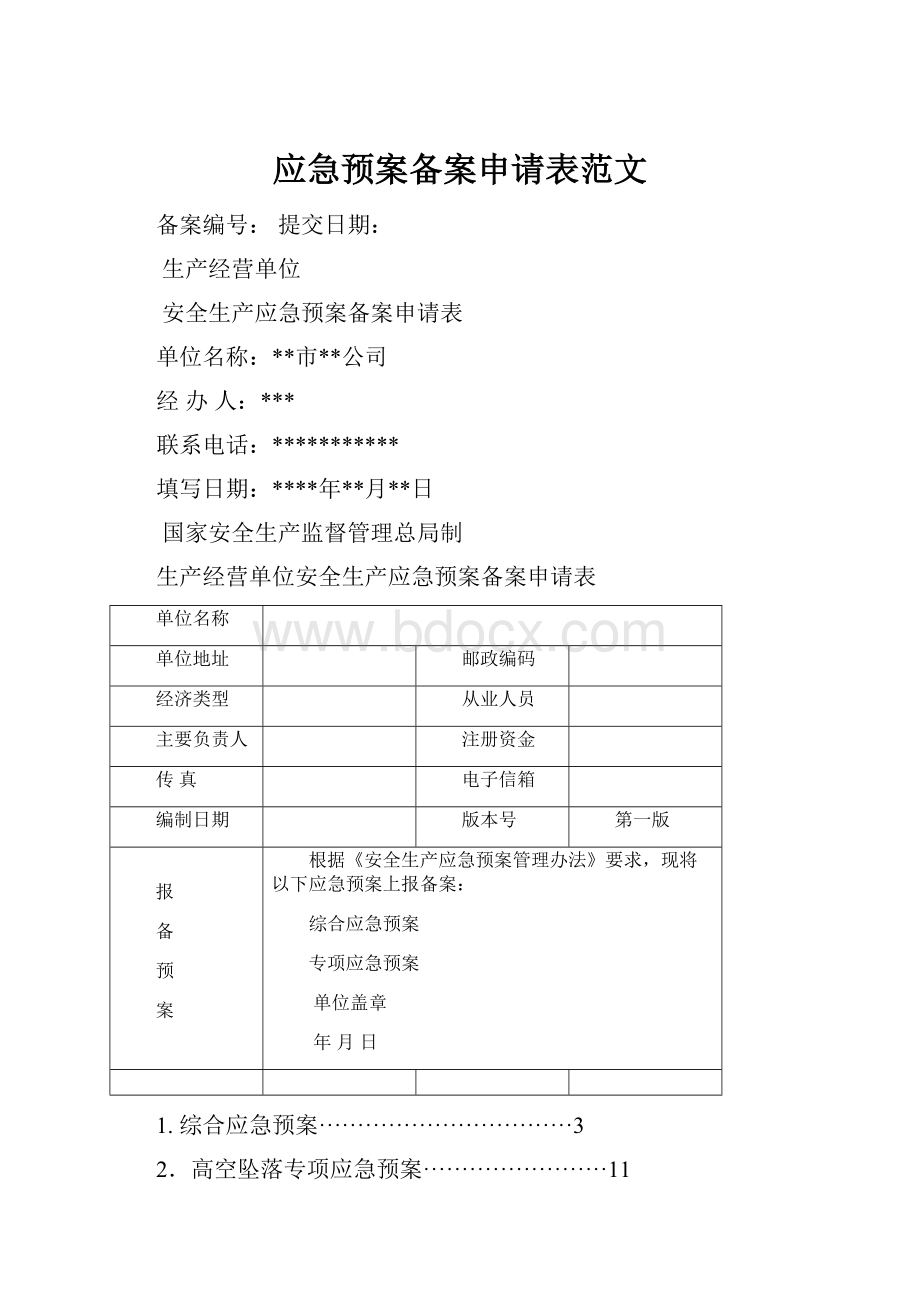 应急预案备案申请表范文.docx