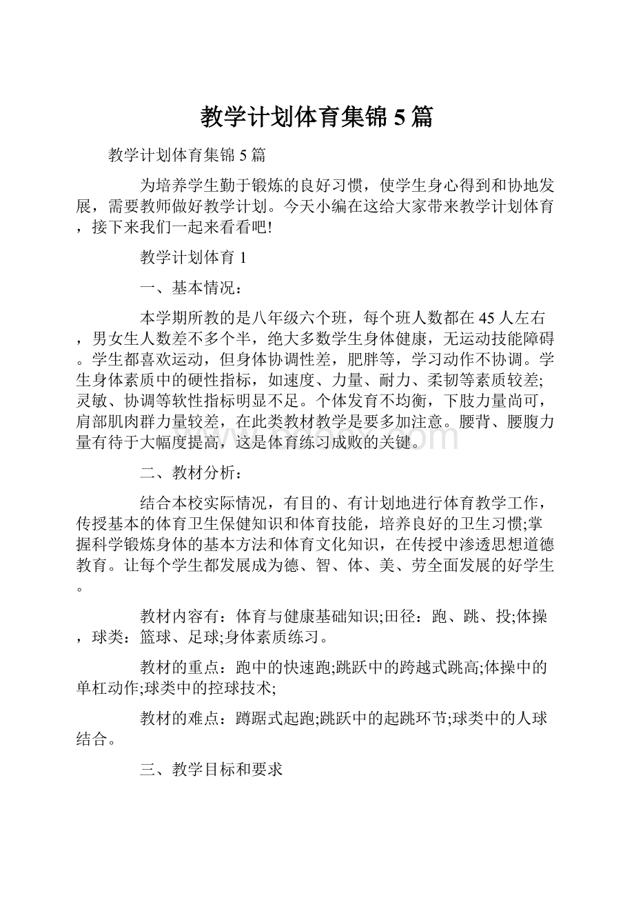 教学计划体育集锦5篇.docx