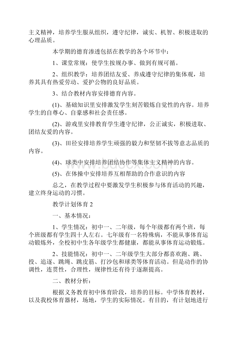 教学计划体育集锦5篇.docx_第3页