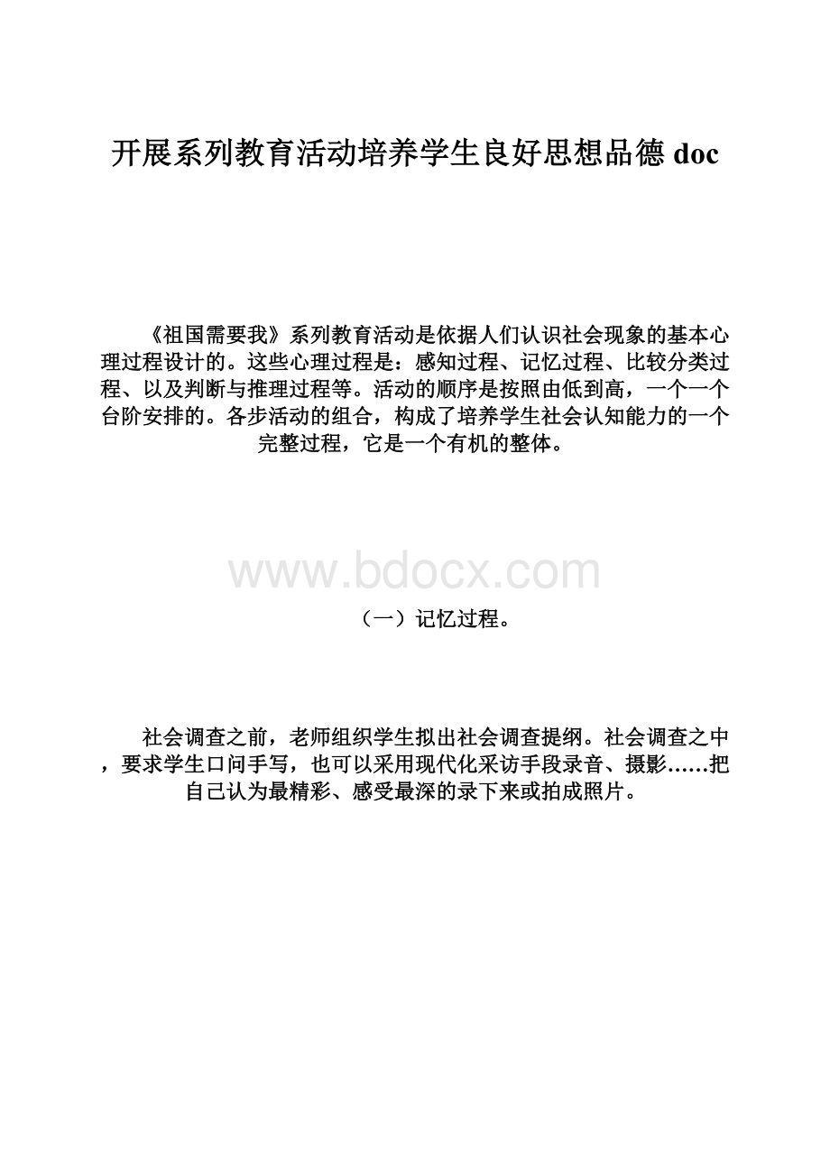 开展系列教育活动培养学生良好思想品德doc.docx_第1页