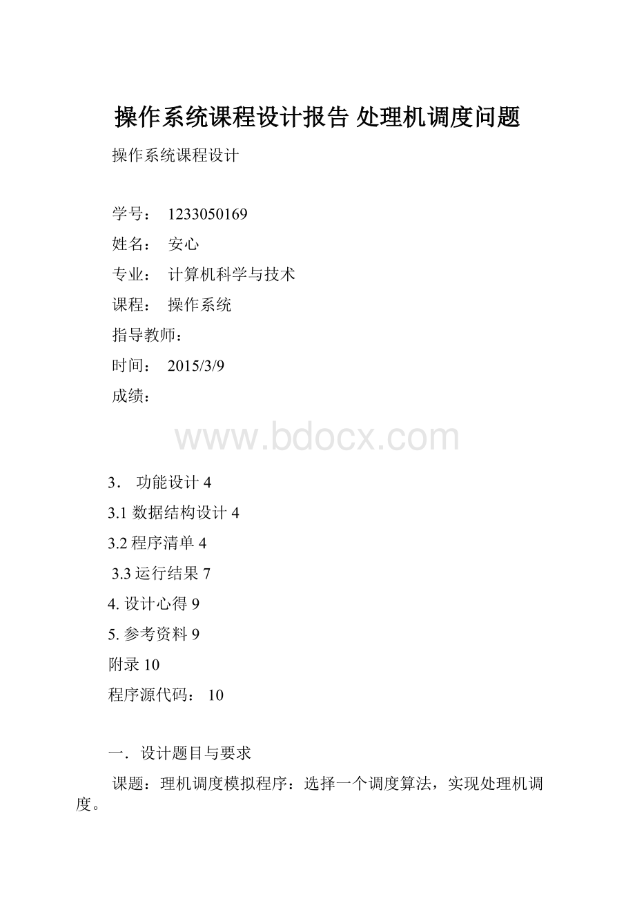 操作系统课程设计报告 处理机调度问题.docx_第1页