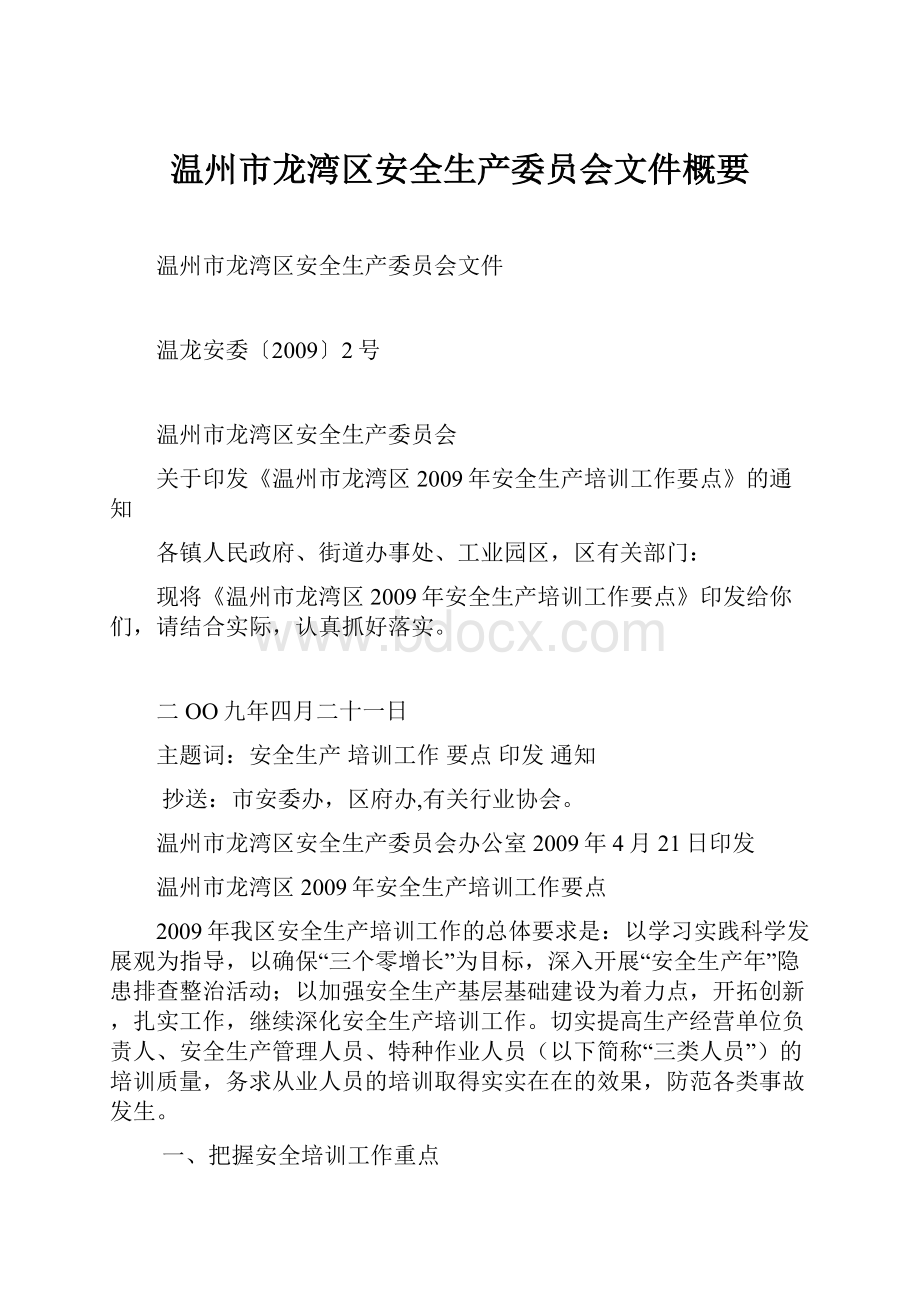 温州市龙湾区安全生产委员会文件概要.docx_第1页