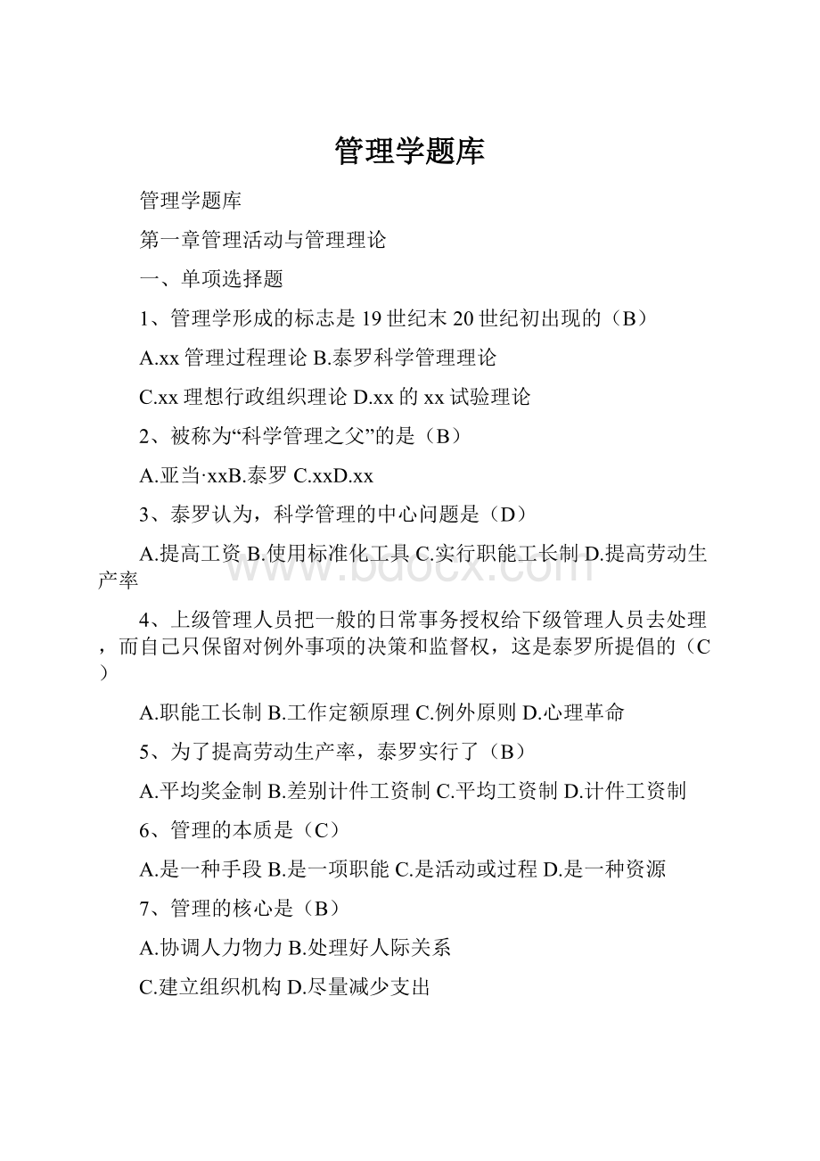 管理学题库.docx