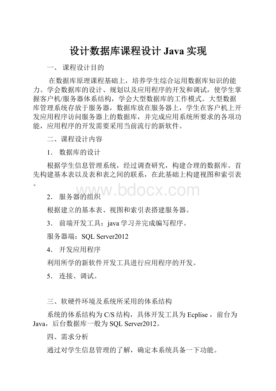 设计数据库课程设计Java实现.docx_第1页