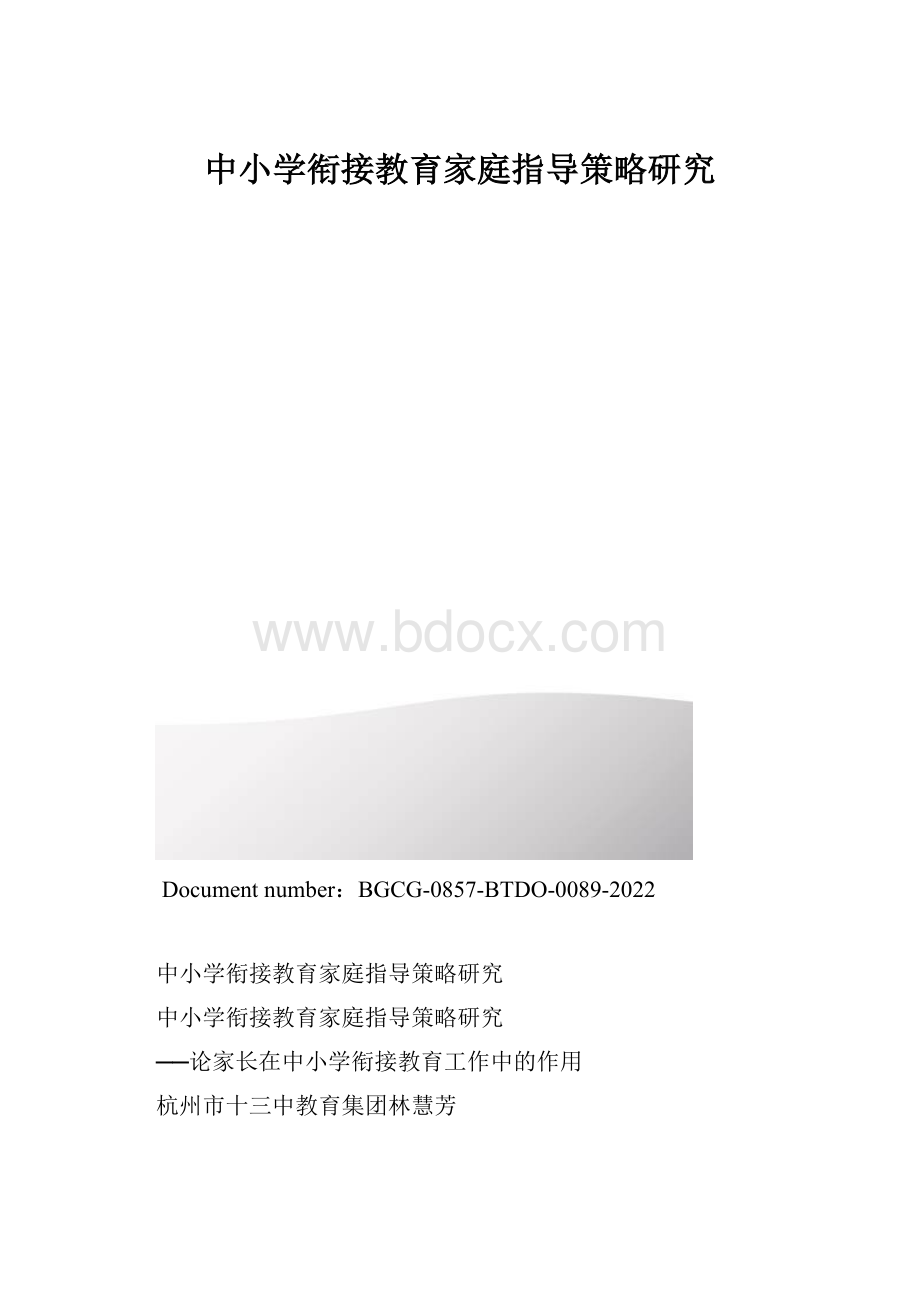 中小学衔接教育家庭指导策略研究.docx