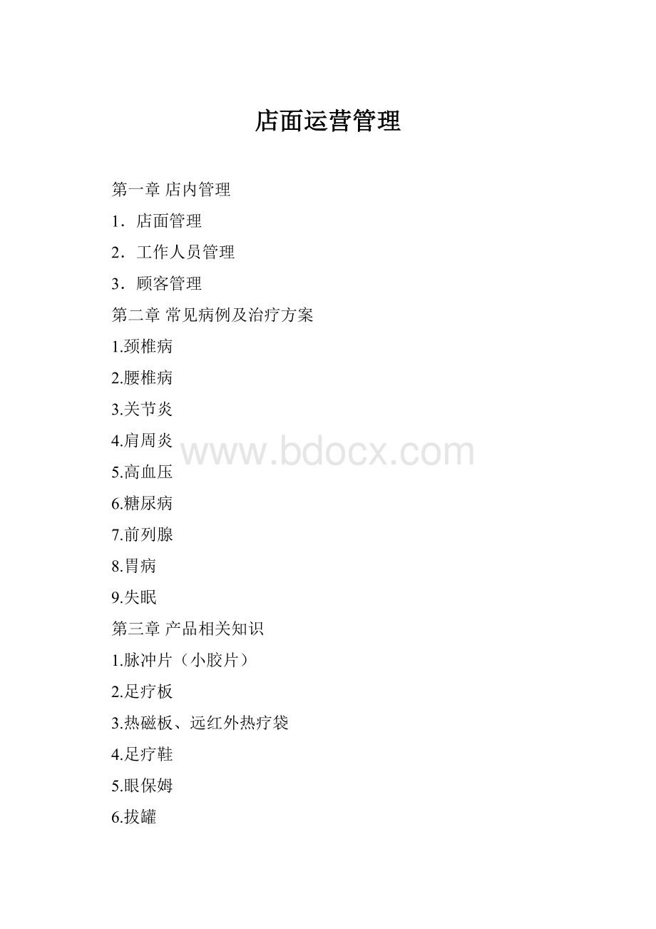 店面运营管理.docx