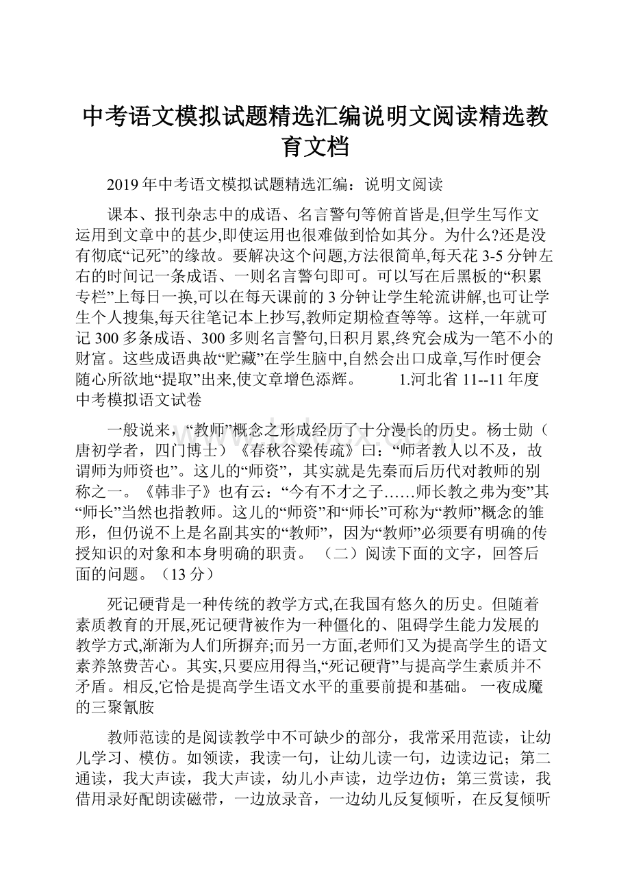 中考语文模拟试题精选汇编说明文阅读精选教育文档.docx