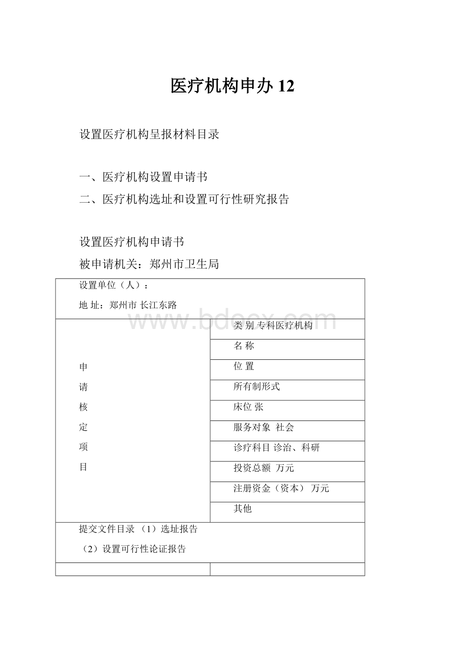 医疗机构申办12.docx