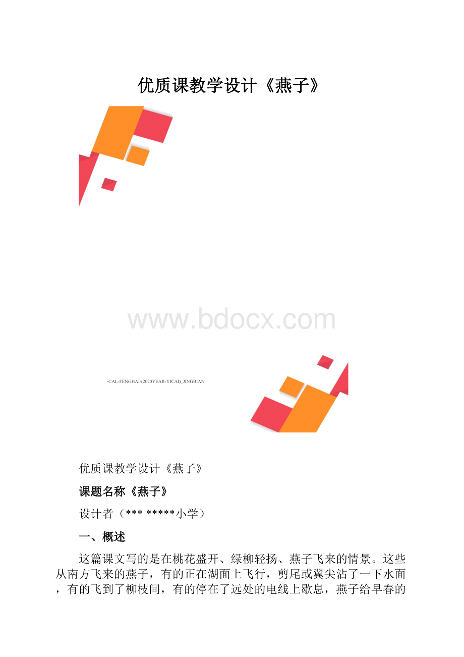 优质课教学设计《燕子》.docx