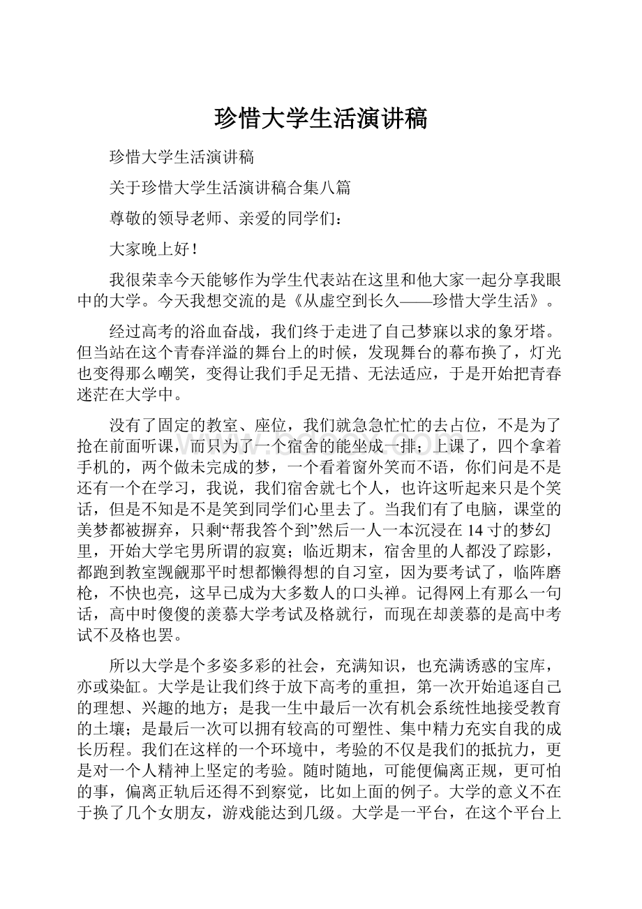 珍惜大学生活演讲稿.docx_第1页