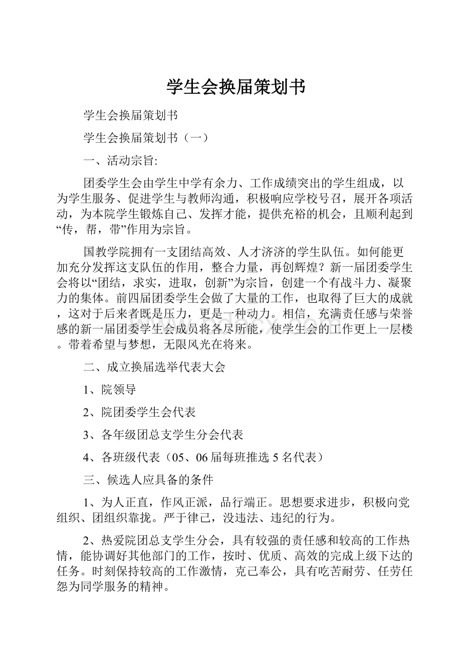 学生会换届策划书.docx_第1页