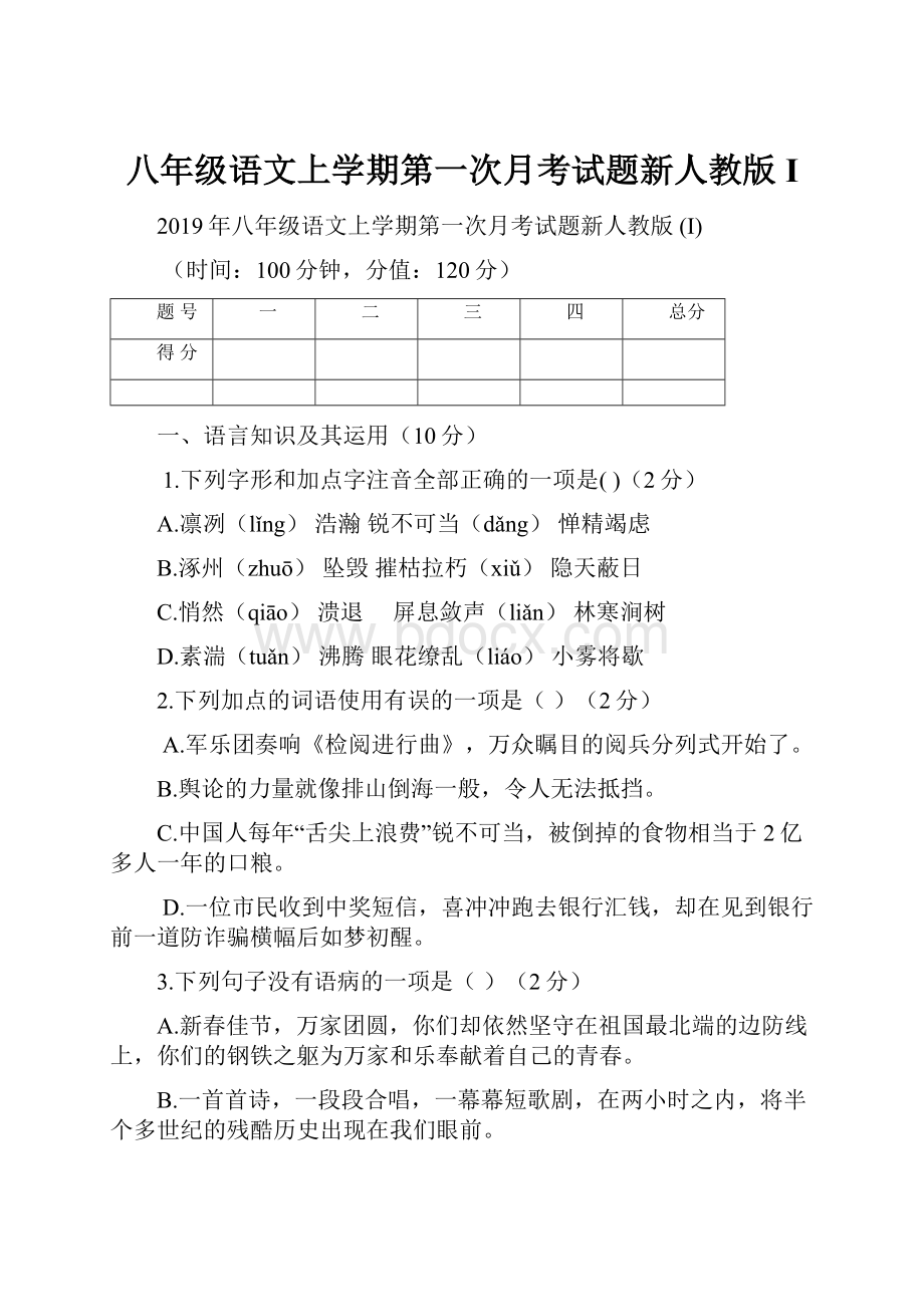 八年级语文上学期第一次月考试题新人教版 I.docx