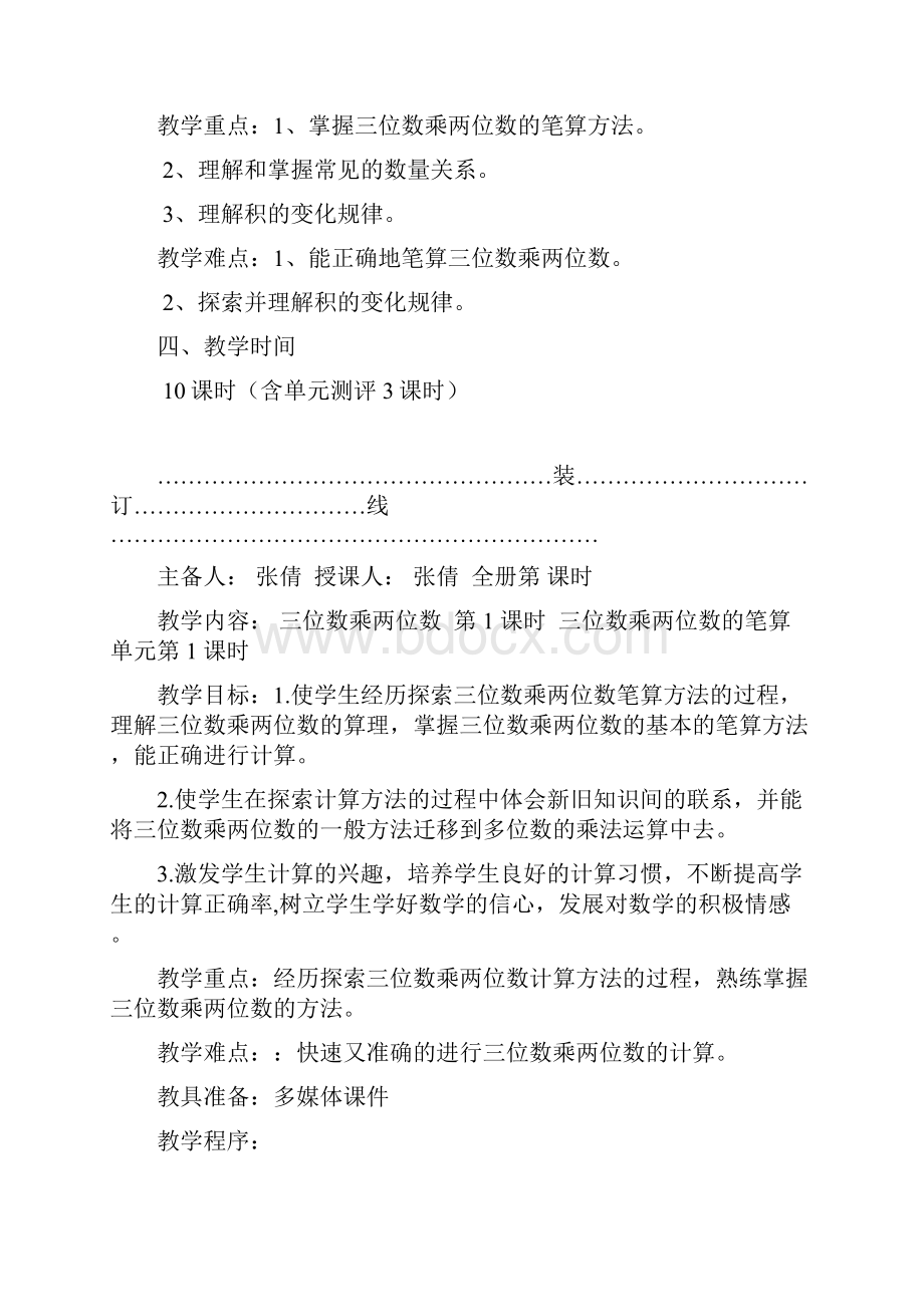 最新年新苏教版四年级数学下册第三单元三位数乘两位数教案表格式集体备课.docx_第2页