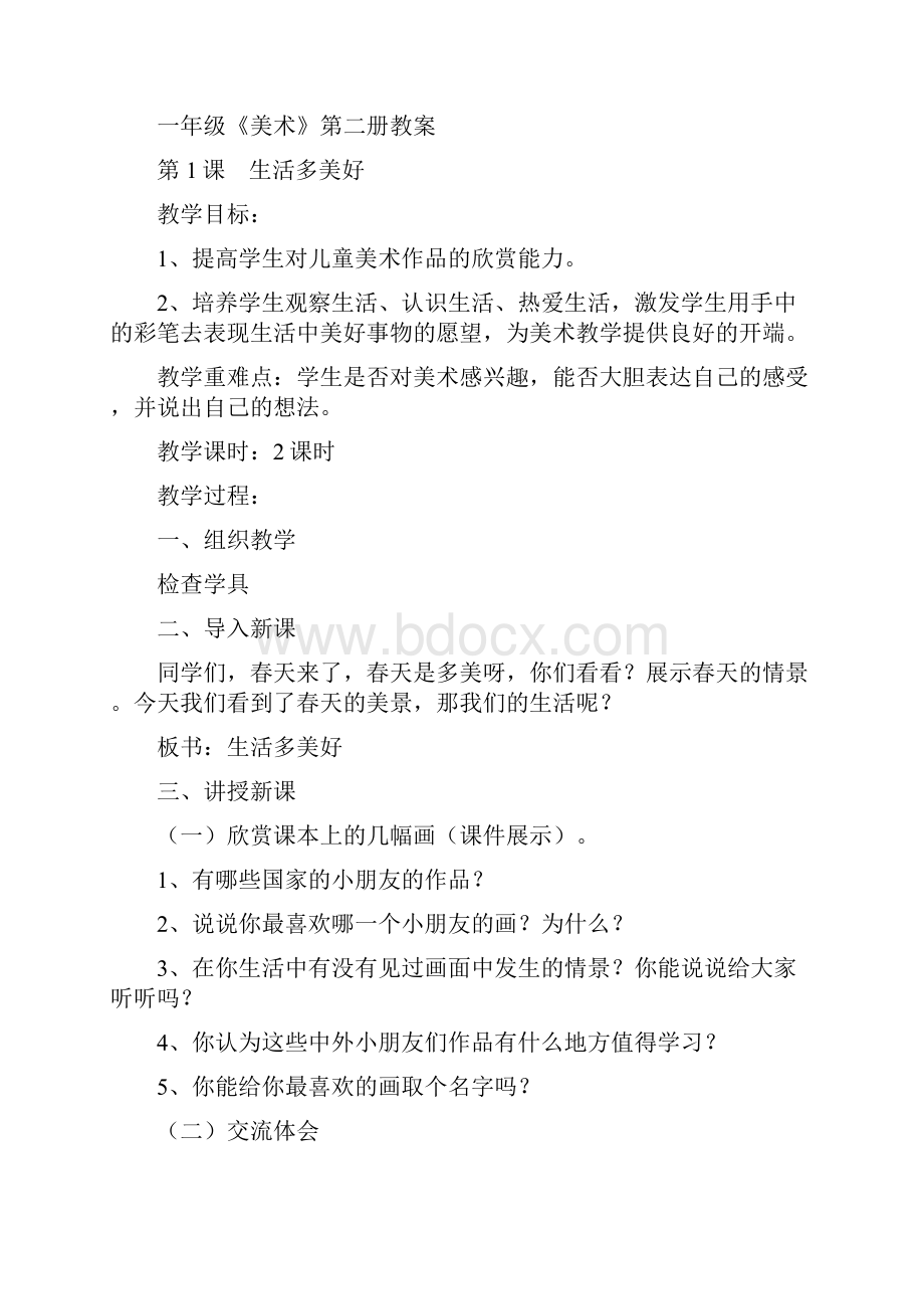 江西版小学一年级美术下册教案.docx_第2页