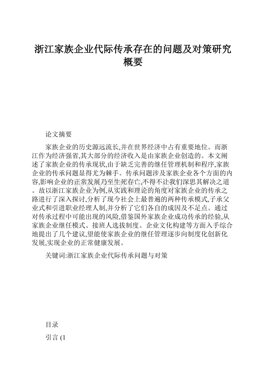 浙江家族企业代际传承存在的问题及对策研究概要.docx