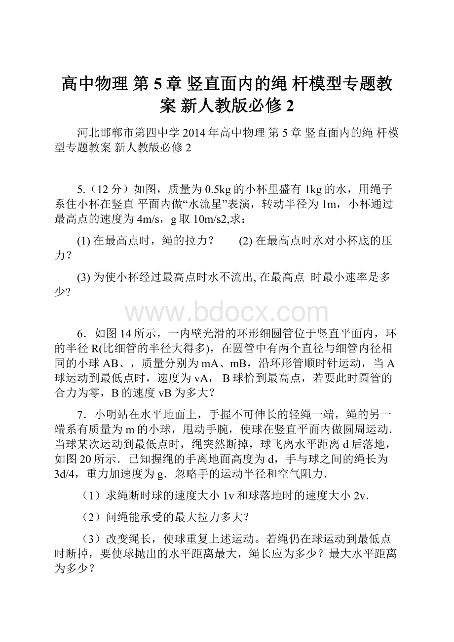 高中物理 第5章 竖直面内的绳 杆模型专题教案 新人教版必修2.docx