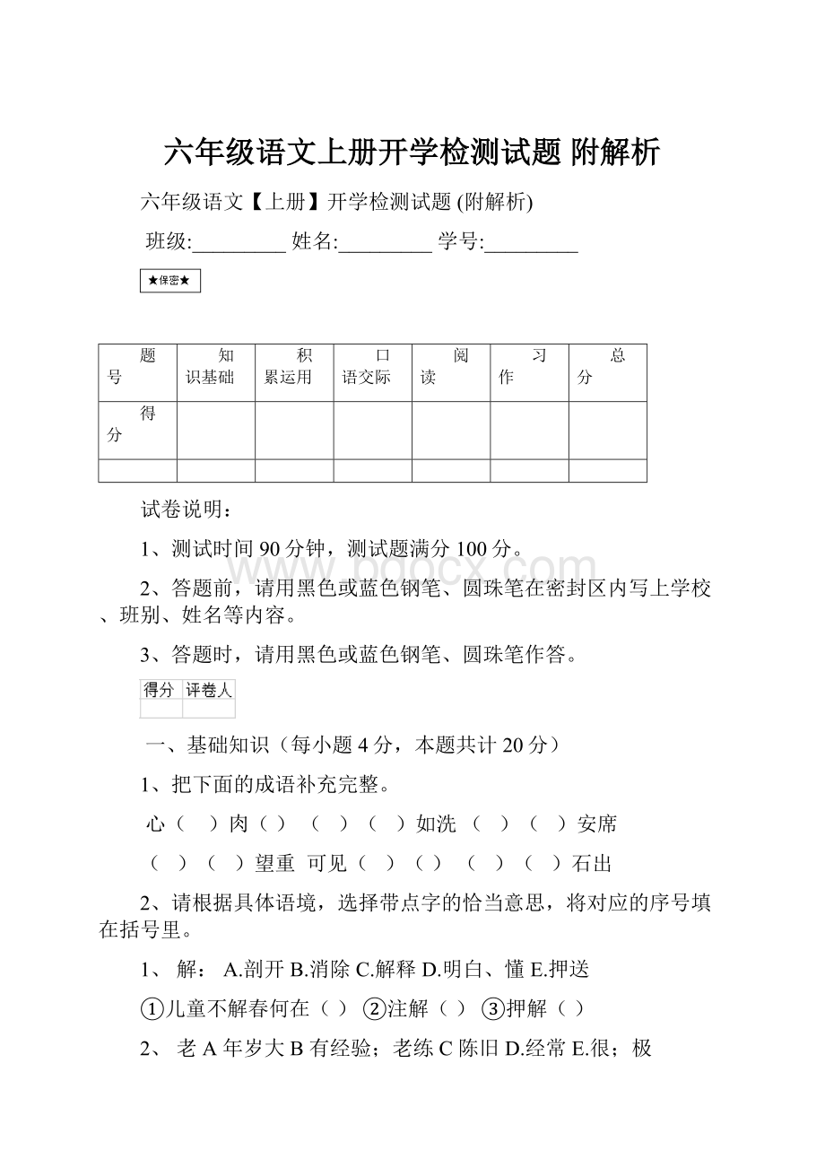 六年级语文上册开学检测试题 附解析.docx