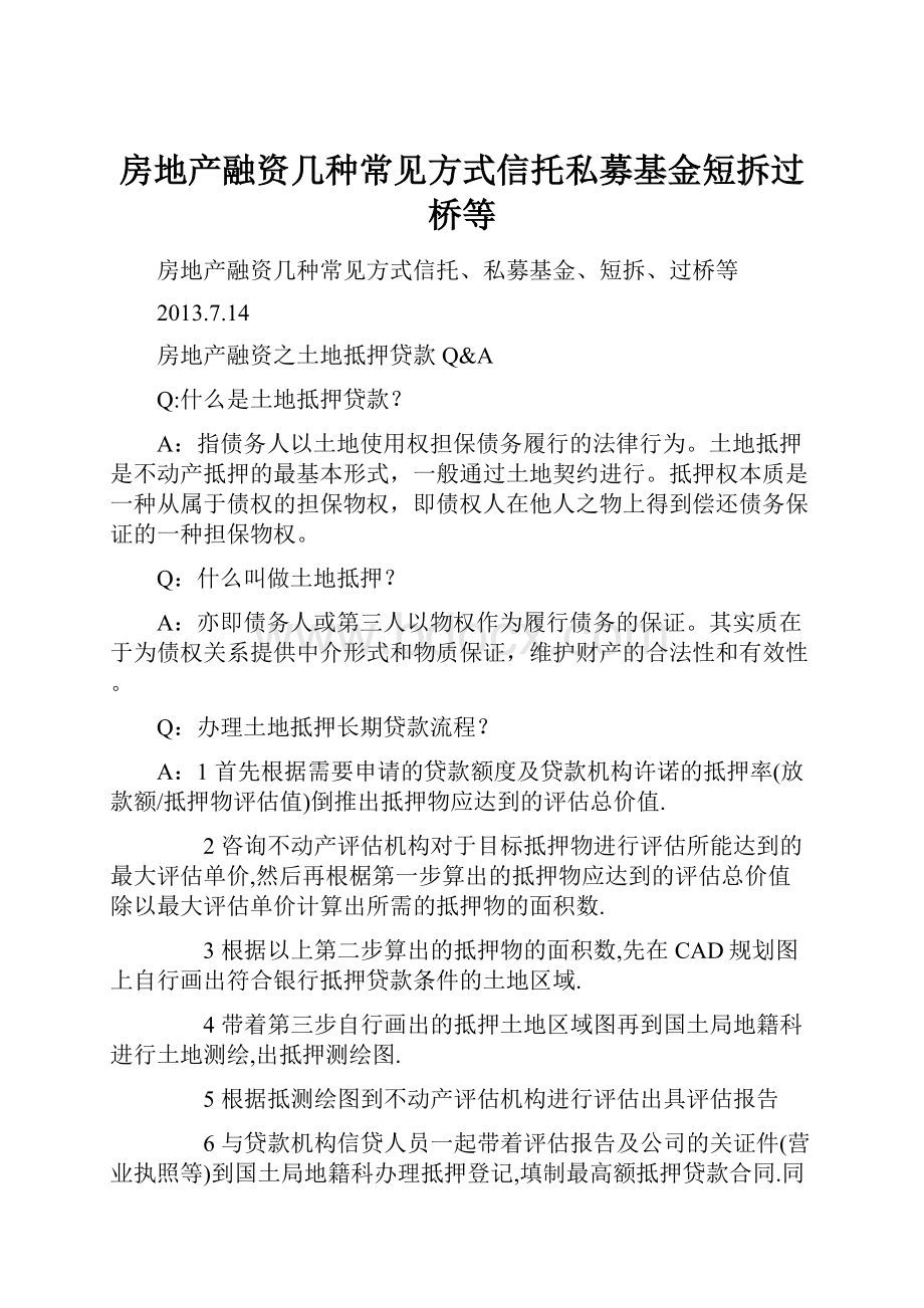 房地产融资几种常见方式信托私募基金短拆过桥等.docx_第1页