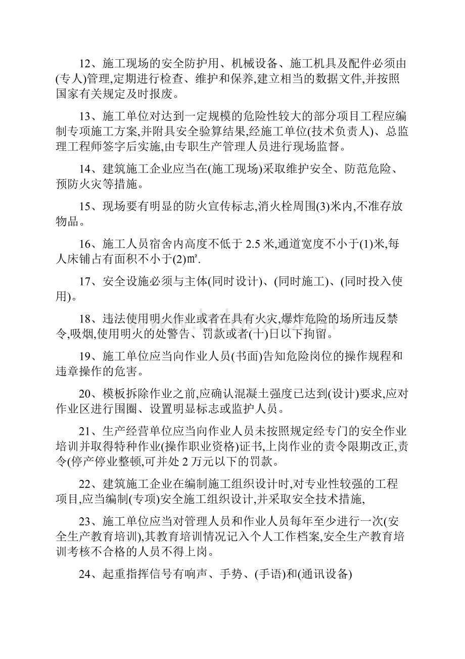 北京专职安全员考试试题.docx_第2页