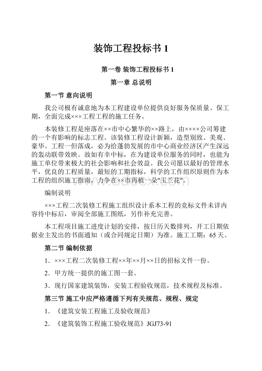 装饰工程投标书1.docx